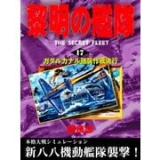 黎明の艦隊（17） ガダルカナル強襲作戦決行（イズムパブリッシング） [電子書籍]