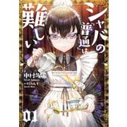 シャバの「普通」は難しい 01（KADOKAWA） [電子書籍]