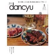 dancyu 2018年5月号（プレジデント社） [電子書籍]