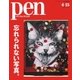 Pen（ペン） 2018年4/15号（CEメディアハウス） [電子書籍]