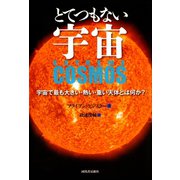とてつもない宇宙（河出書房新社） [電子書籍]
