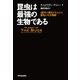 昆虫は最強の生物である（河出書房新社） [電子書籍]