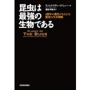 昆虫は最強の生物である（河出書房新社） [電子書籍]