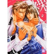 裸、じゃない【電子限定おまけ付き】（芳文社） [電子書籍]