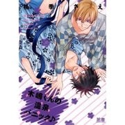木嶋くんの温泉パニック♪【電子限定おまけ付き】（芳文社） [電子書籍]