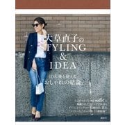 大草直子のSTYLING＆IDEA（講談社） [電子書籍]