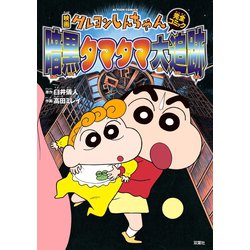 ヨドバシ.com - 映画クレヨンしんちゃん 暗黒タマタマ大追跡
