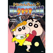 映画クレヨンしんちゃん 暗黒タマタマ大追跡（双葉社） [電子書籍]