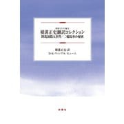 横溝正史翻訳コレクション 鍾乳洞殺人事件/二輪馬車の秘密（扶桑社） [電子書籍]