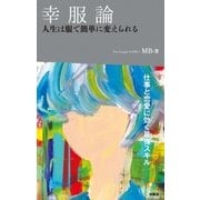 幸服論 人生は服で簡単に変えられる（扶桑社） [電子書籍]