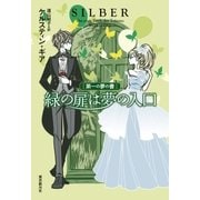 緑の扉は夢の入口 第一の夢の書（東京創元社） [電子書籍]