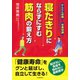 寝たきりにならずにすむ 筋肉の鍛え方（河出書房新社） [電子書籍]