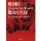 解剖医ジョン・ハンターの数奇な生涯（河出書房新社） [電子書籍]