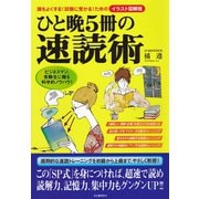 ひと晩5冊の速読術（河出書房新社） [電子書籍]