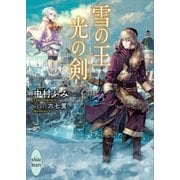 雪の王 光の剣 電子書籍特典付き（講談社） [電子書籍]