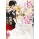偽りの花嫁 ～大富豪の蜜愛～ 電子書籍特典付き（講談社） [電子書籍]
