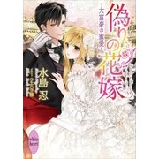 偽りの花嫁 ～大富豪の蜜愛～ 電子書籍特典付き（講談社） [電子書籍]