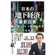 日本の「地下経済」最新白書（SBクリエイティブ） [電子書籍]