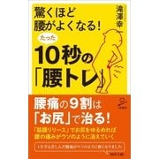 驚くほど腰がよくなる！たった10秒の「腰トレ」（SBクリエイティブ） [電子書籍]