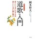 道歌入門 悲しいときに口ずさめ 楽しいときに胸に聞け（幻冬舎） [電子書籍]