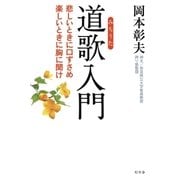 道歌入門 悲しいときに口ずさめ 楽しいときに胸に聞け（幻冬舎） [電子書籍]