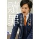 贖罪 偽りの小池都政で私が犯した過ち（幻冬舎） [電子書籍]