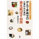 がんで余命ゼロと言われた夫の命を延ばす台所 14年も生きた奇跡の料理レシピ（幻冬舎） [電子書籍]