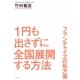 1円も出さずに全国展開する方法 フランチャイズの処方箋（幻冬舎） [電子書籍]