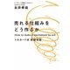 売れる仕組みをどう作るか トルネード式 仮説検証（PDCA）（幻冬舎） [電子書籍]