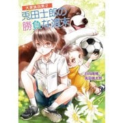 大家族四男 2 兎田士郎の勝負な週末（コスミック出版） [電子書籍]