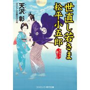 世直し若さま 松平小五郎 天下の遊び人（コスミック出版） [電子書籍]