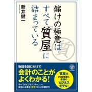 儲けの極意はすべて「質屋」に詰まっている（かんき出版） [電子書籍]