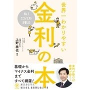 No.1エコノミストが書いた世界一わかりやすい金利の本（かんき出版） [電子書籍]