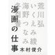 漫画の仕事（幻冬舎コミックス） [電子書籍]