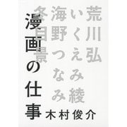 漫画の仕事（幻冬舎コミックス） [電子書籍]