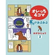 オレっち4コマ ～馬のあるある～ （2）（幻冬舎コミックス） [電子書籍]
