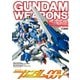 ガンダムウェポンズ 機動戦士ガンダム00V編（ホビージャパン） [電子書籍]