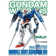ガンダムウェポンズ 機動戦士ガンダム00編IIエンド・オブ・ワールド（ホビージャパン） [電子書籍]
