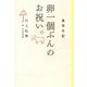 東京日記 卵一個ぶんのお祝い。（平凡社） [電子書籍]