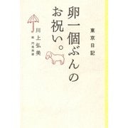 東京日記 卵一個ぶんのお祝い。（平凡社） [電子書籍]