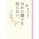 東京日記2 ほかに踊りを知らない。（平凡社） [電子書籍]