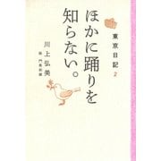 東京日記2 ほかに踊りを知らない。（平凡社） [電子書籍]