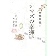 東京日記3 ナマズの幸運。（平凡社） [電子書籍]