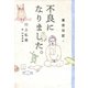 東京日記4 不良になりました。（平凡社） [電子書籍]