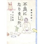 東京日記4 不良になりました。（平凡社） [電子書籍]