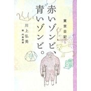 東京日記5 赤いゾンビ、青いゾンビ。（平凡社） [電子書籍]