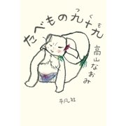 たべもの九十九（平凡社） [電子書籍]
