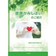 健康かみしばいのご紹介（学術研究出版） [電子書籍]