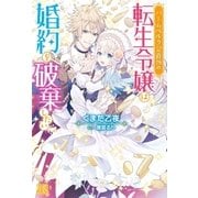 バームベルク公爵領の転生令嬢は婚約を破棄したい（一迅社） [電子書籍]