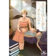 文官は優しい夢を手に入れる（一迅社） [電子書籍]